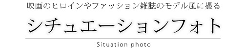 映画のヒロインやファッション雑誌のモデル風に撮る シチュエーションフォト