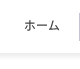 ホーム