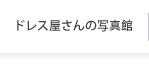 ドレス屋さんの写真館