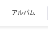 アルバム