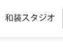 和装スタジオ