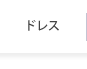 ドレス