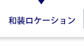 和装ロケーション