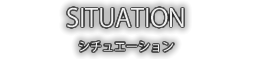 シチュエーション