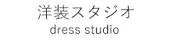 洋装スタジオ