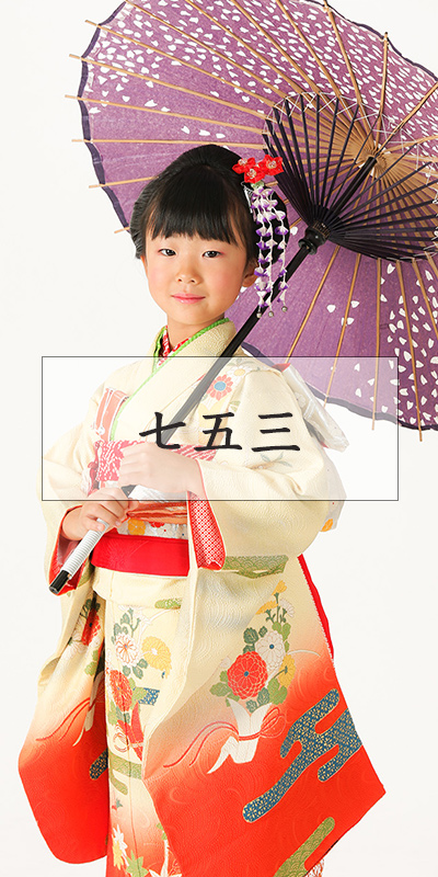 七五三スタジオ撮影