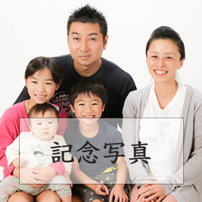 記念撮影