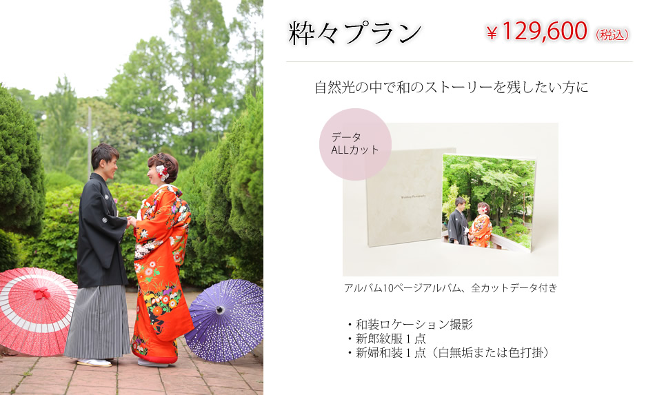 和装1点プラン￥78,900