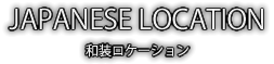 和装ロケーション