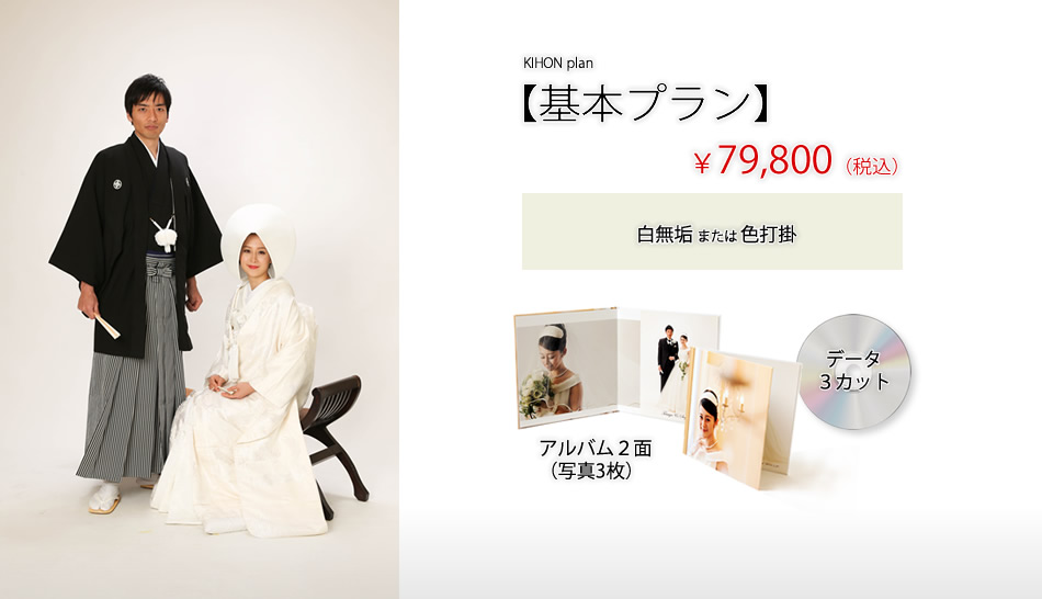 和装1点プラン¥78,900