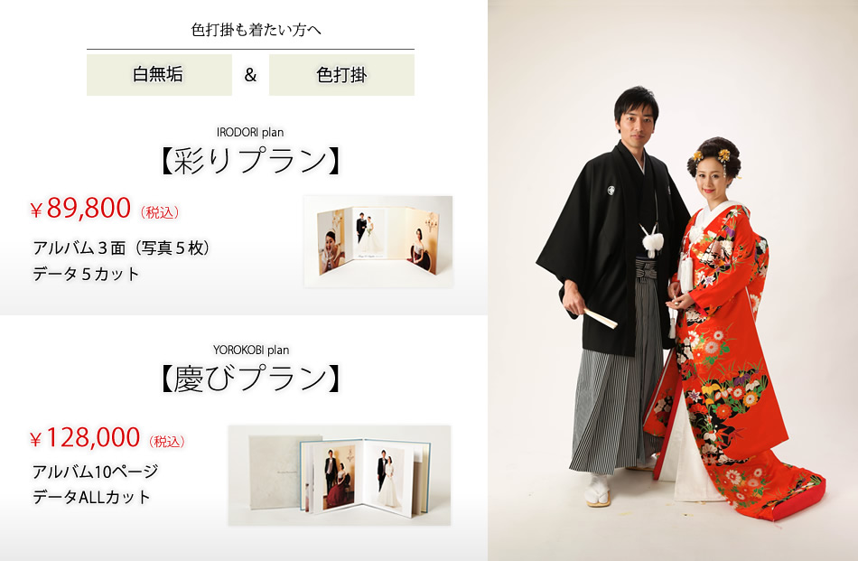 和装2点プラン￥89,800より